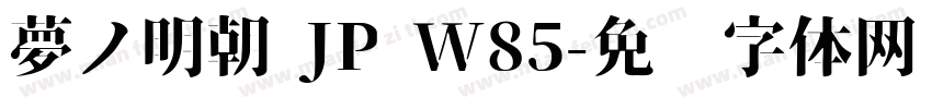 夢ノ明朝 JP W85字体转换